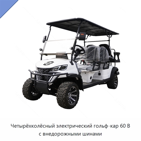 Четырёхколёсный электрический гольф-кар 60 В с внедорожными шинами