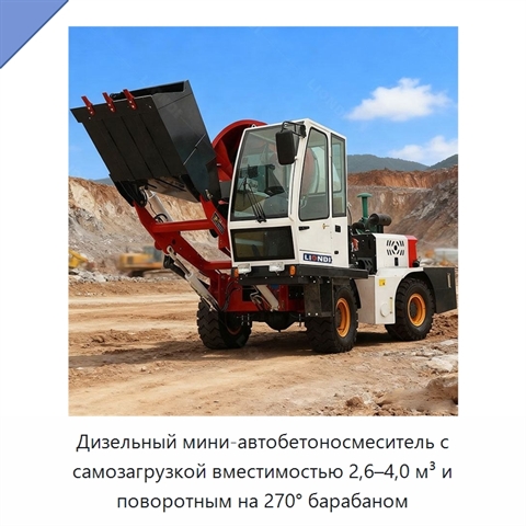 Дизельный мини-автобетоносмеситель с самозагрузкой вместимостью 2,6–4,0 м³ и поворотным на 270° барабаном