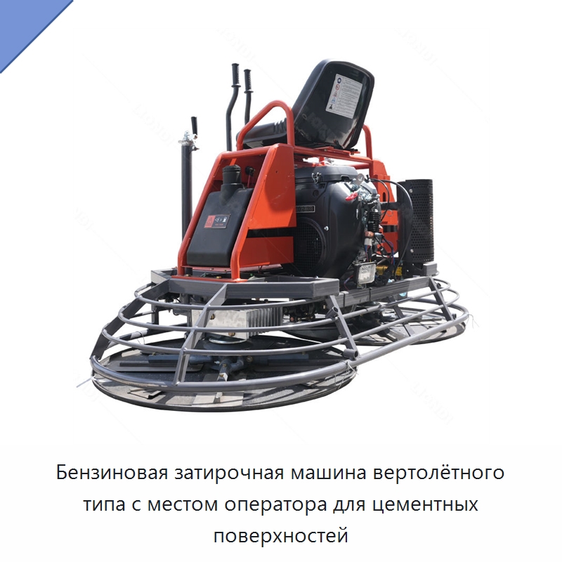 Бензиновая затирочная машина вертолётного типа с местом оператора для цементных поверхностей — Дорожная техника