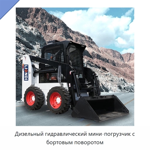 Дизельный гидравлический мини-погрузчик с бортовым поворотом