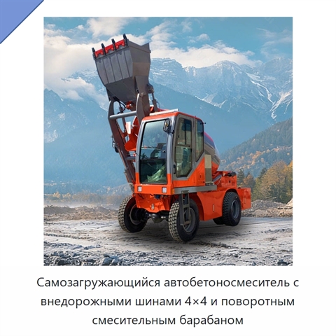 Самозагружающийся автобетоносмеситель с внедорожными шинами 4×4 и поворотным смесительным барабаном