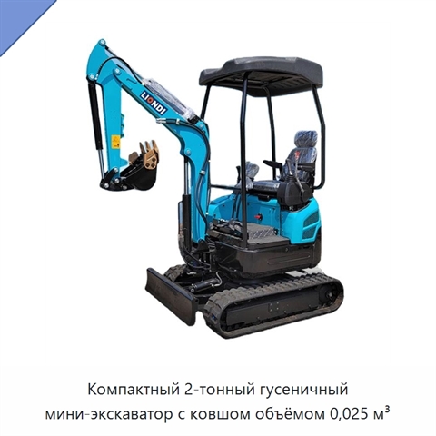 Компактный 2-тонный гусеничный мини-экскаватор с ковшом объёмом 0,025 м³