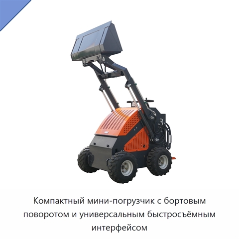 Компактный мини-погрузчик с бортовым поворотом и универсальным быстросъёмным интерфейсом