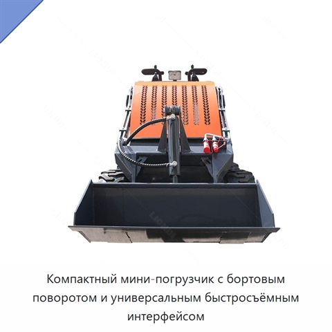 Компактный мини-погрузчик с бортовым поворотом и универсальным быстросъёмным интерфейсом