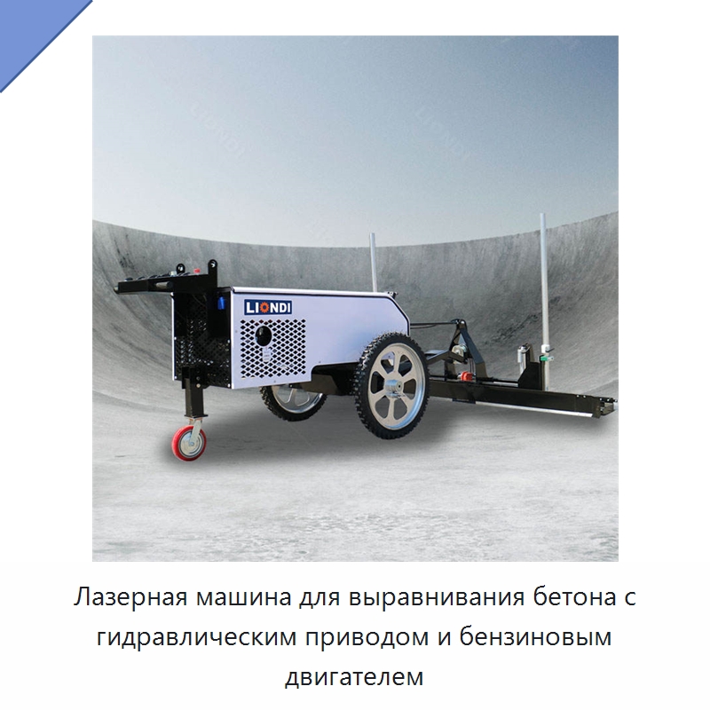 Лазерная машина для выравнивания бетона с гидравлическим приводом и бензиновым двигателем — Специальная строительная техника