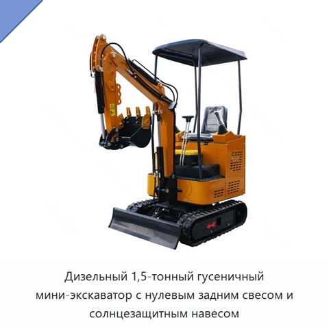 Дизельный 1,5-тонный гусеничный мини-экскаватор с нулевым задним свесом и солнцезащитным навесом