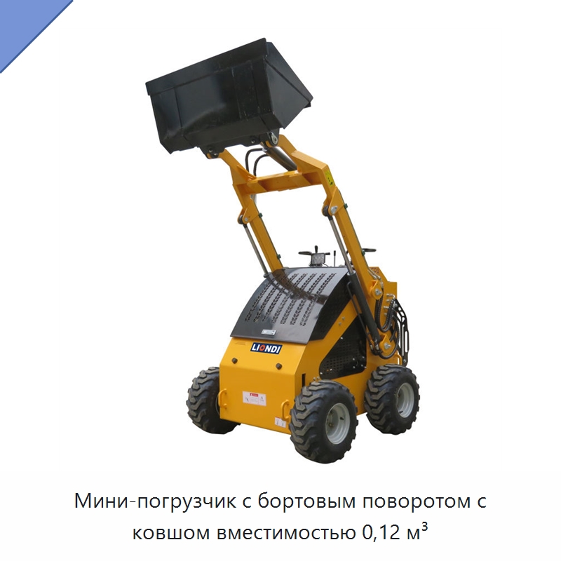Мини-погрузчик с бортовым поворотом с ковшом вместимостью 0,12 м³ — Землеройная техника