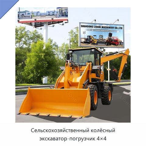 Сельскохозяйственный колёсный экскаватор-погрузчик 4×4