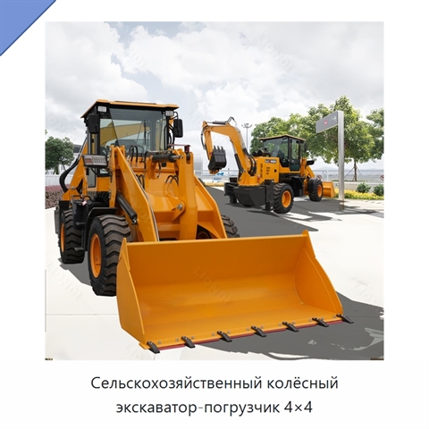 Сельскохозяйственный колёсный экскаватор-погрузчик 4×4