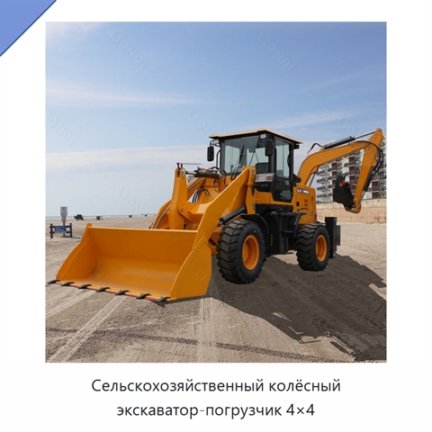 Сельскохозяйственный колёсный экскаватор-погрузчик 4×4