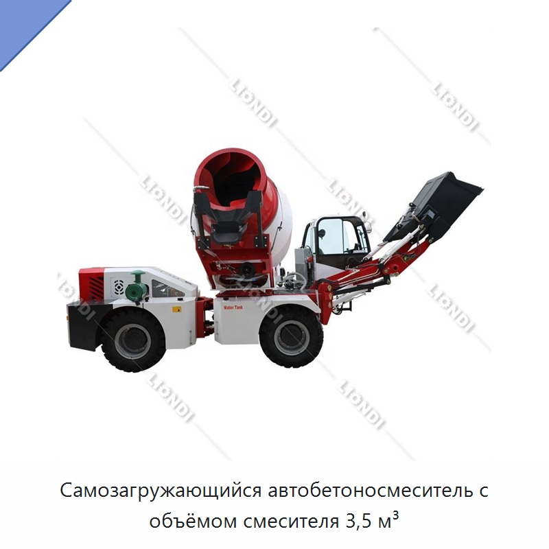 Самозагружающийся автобетоносмеситель с объёмом смесителя 3,5 м³ — Оборудование для работы с бетоном