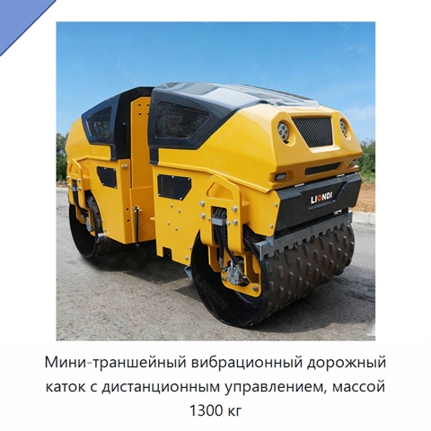 Мини-траншейный вибрационный дорожный каток с дистанционным управлением, массой 1300 кг