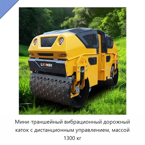 Мини-траншейный вибрационный дорожный каток с дистанционным управлением, массой 1300 кг