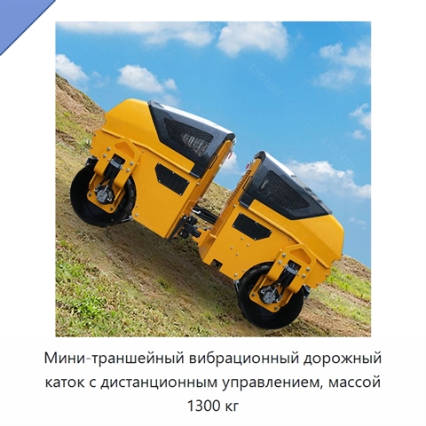Мини-траншейный вибрационный дорожный каток с дистанционным управлением, массой 1300 кг