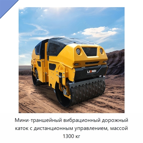 Мини-траншейный вибрационный дорожный каток с дистанционным управлением, массой 1300 кг