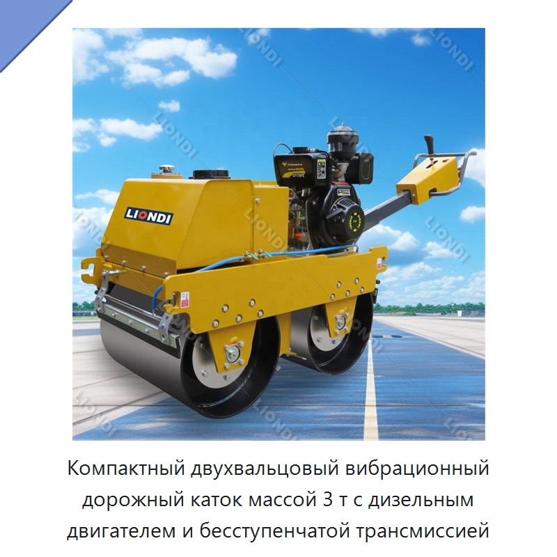 Компактный двухвальцовый вибрационный дорожный каток массой 3 т с дизельным двигателем и бесступенчатой трансмиссией — Дорожная техника