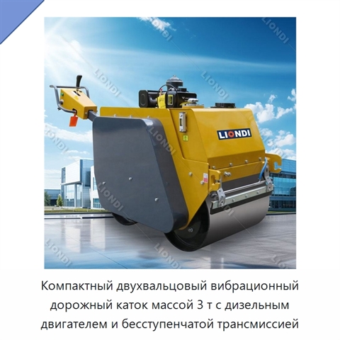 Компактный двухвальцовый вибрационный дорожный каток массой 3 т с дизельным двигателем и бесступенчатой трансмиссией