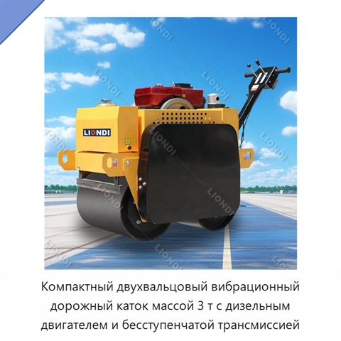 Компактный двухвальцовый вибрационный дорожный каток массой 3 т с дизельным двигателем и бесступенчатой трансмиссией