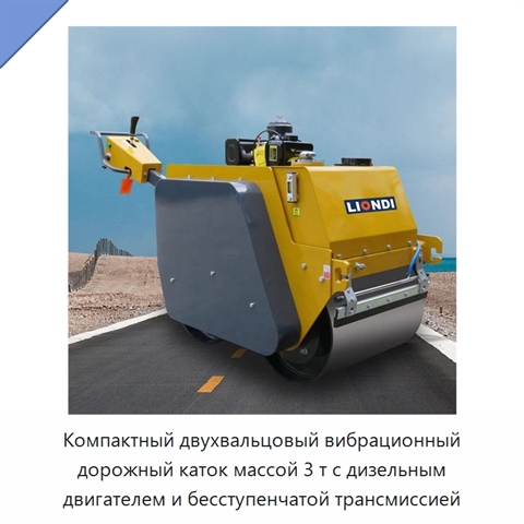 Компактный двухвальцовый вибрационный дорожный каток массой 3 т с дизельным двигателем и бесступенчатой трансмиссией
