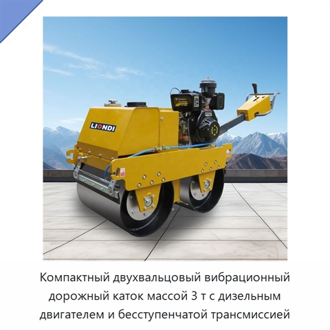 Компактный двухвальцовый вибрационный дорожный каток массой 3 т с дизельным двигателем и бесступенчатой трансмиссией