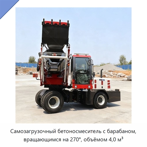 Самозагрузочный бетоносмеситель с барабаном, вращающимся на 270°, объёмом 4,0 м³