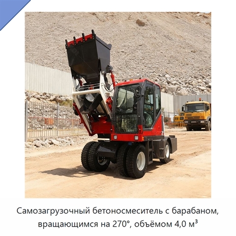 Самозагрузочный бетоносмеситель с барабаном, вращающимся на 270°, объёмом 4,0 м³