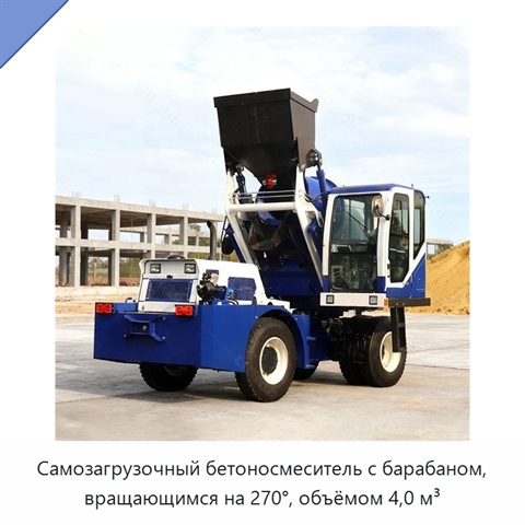Самозагрузочный бетоносмеситель с барабаном, вращающимся на 270°, объёмом 4,0 м³