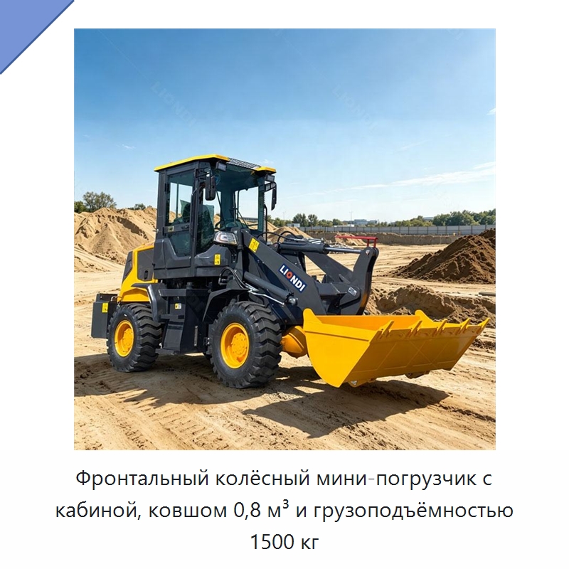 Фронтальный колёсный мини-погрузчик с кабиной, ковшом 0,8 м³ и грузоподъёмностью 1500 кг — Землеройная техника