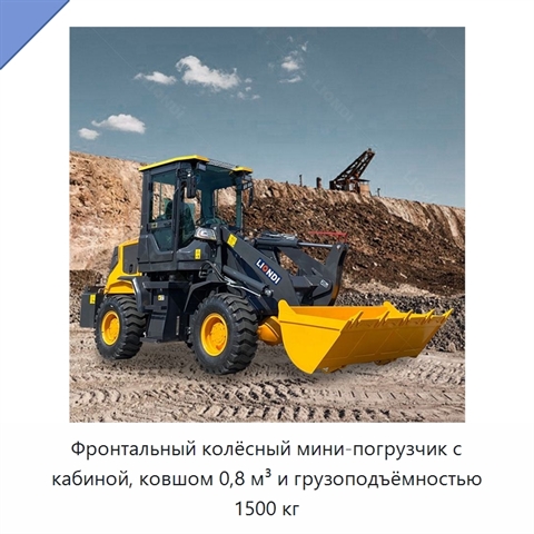 Фронтальный колёсный мини-погрузчик с кабиной, ковшом 0,8 м³ и грузоподъёмностью 1500 кг