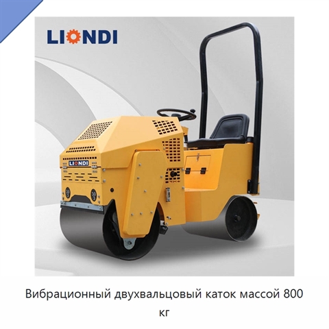 Вибрационный двухвальцовый каток массой 800 кг