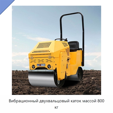 Вибрационный двухвальцовый каток массой 800 кг