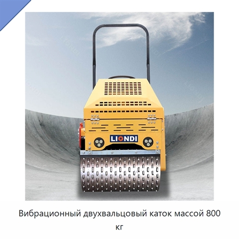 Вибрационный двухвальцовый каток массой 800 кг