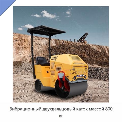 Вибрационный двухвальцовый каток массой 800 кг