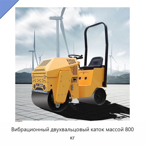 Вибрационный двухвальцовый каток массой 800 кг