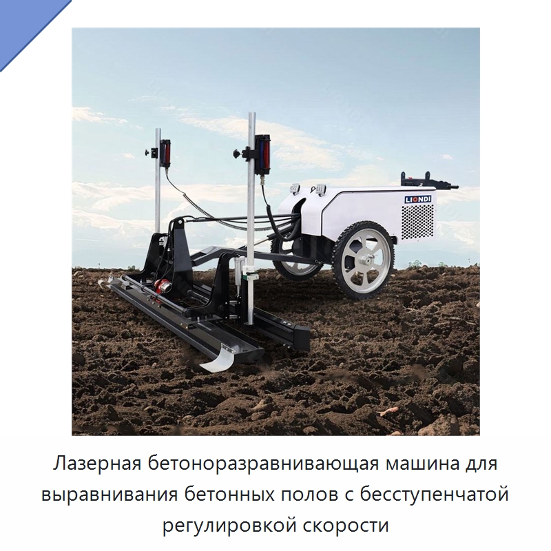 Лазерная бетоноразравнивающая машина для выравнивания бетонных полов с бесступенчатой регулировкой скорости — Специальная строительная техника
