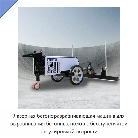 Лазерная бетоноразравнивающая машина для выравнивания бетонных полов с бесступенчатой регулировкой скорости