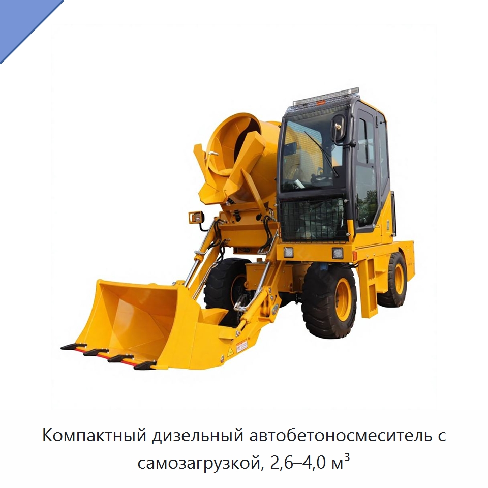 Компактный дизельный автобетоносмеситель с самозагрузкой, 2,6–4,0 м³ — Оборудование для работы с бетоном