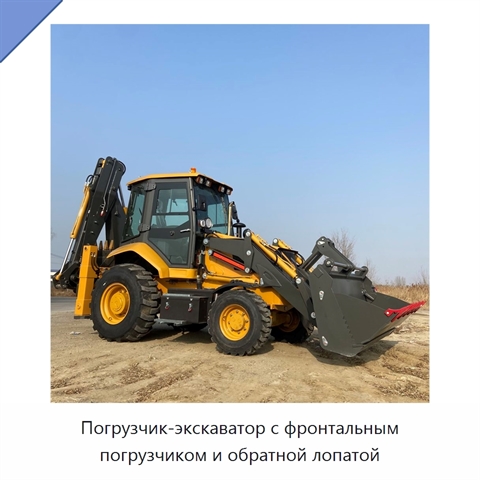 Погрузчик-экскаватор с фронтальным погрузчиком и обратной лопатой