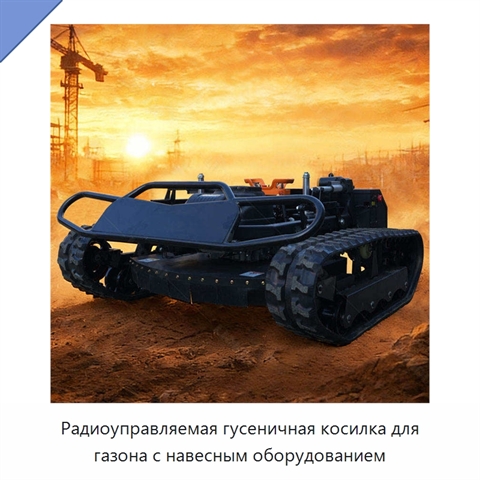 Радиоуправляемая гусеничная косилка для газона с навесным оборудованием