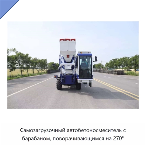 Самозагрузочный автобетоносмеситель с барабаном, поворачивающимся на 270°