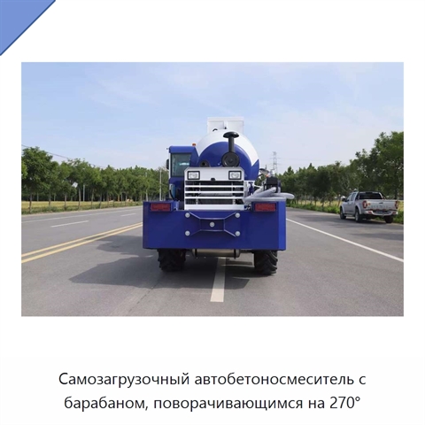 Самозагрузочный автобетоносмеситель с барабаном, поворачивающимся на 270°