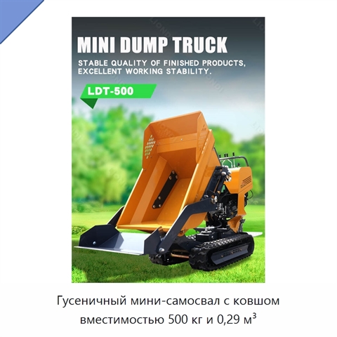 Гусеничный мини-самосвал с ковшом вместимостью 500 кг и 0,29 м³
