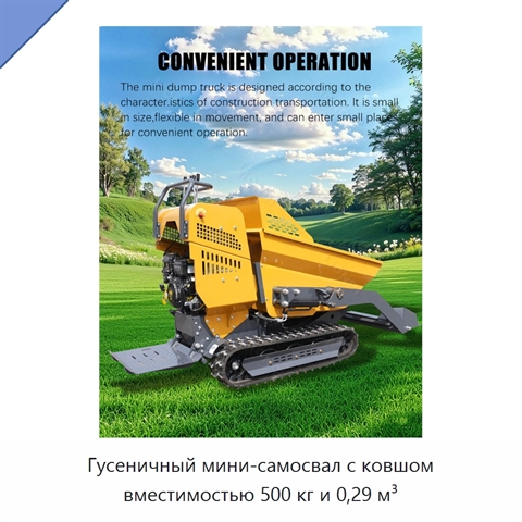 Гусеничный мини-самосвал с ковшом вместимостью 500 кг и 0,29 м³