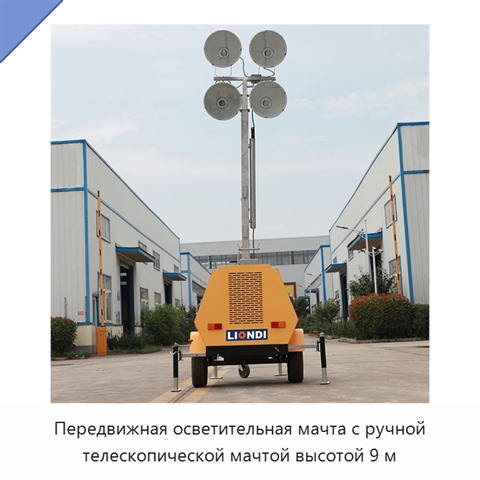 Передвижная осветительная мачта с ручной телескопической мачтой высотой 9 м