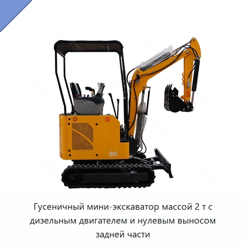 Гусеничный мини-экскаватор массой 2 т с дизельным двигателем и нулевым выносом задней части