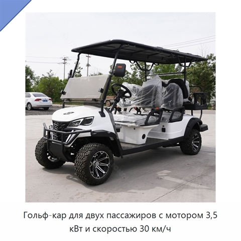Гольф-кар для двух пассажиров с мотором 3,5 кВт и скоростью 30 км/ч