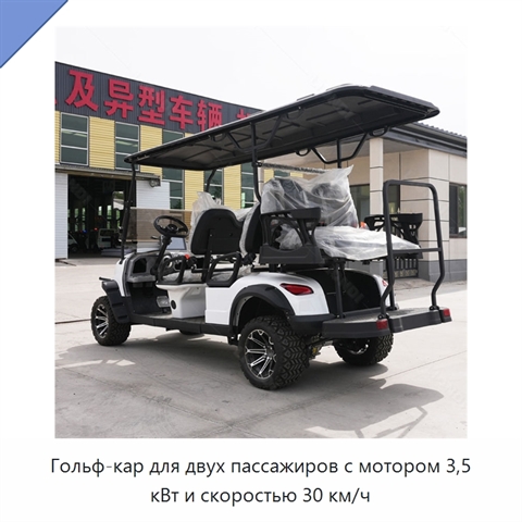 Гольф-кар для двух пассажиров с мотором 3,5 кВт и скоростью 30 км/ч