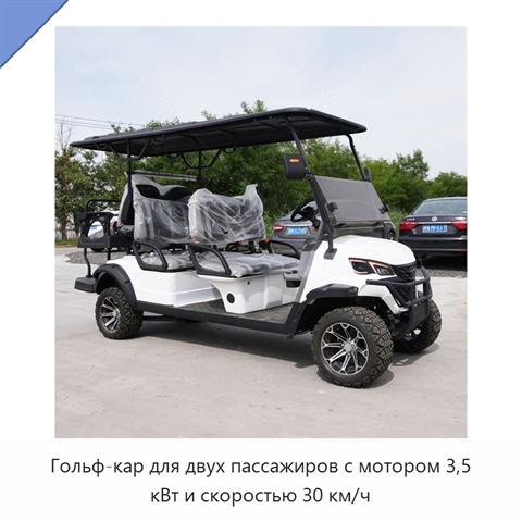 Гольф-кар для двух пассажиров с мотором 3,5 кВт и скоростью 30 км/ч