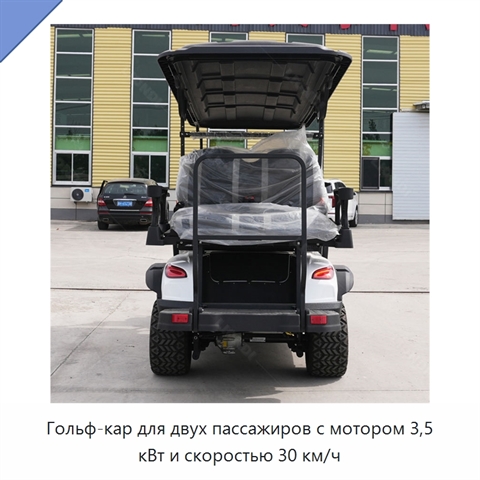 Гольф-кар для двух пассажиров с мотором 3,5 кВт и скоростью 30 км/ч