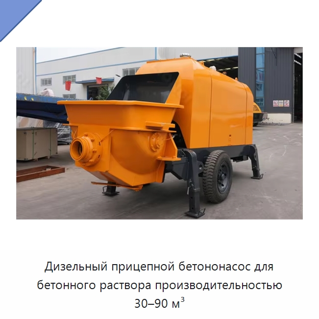 Дизельный прицепной бетононасос для бетонного раствора производительностью 30–90 м³ — Специальная строительная техника